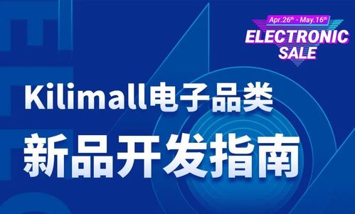 電子品類新品開(kāi)發(fā) Kilimall平臺(tái)極具潛力產(chǎn)品開(kāi)發(fā)與技術(shù)指南